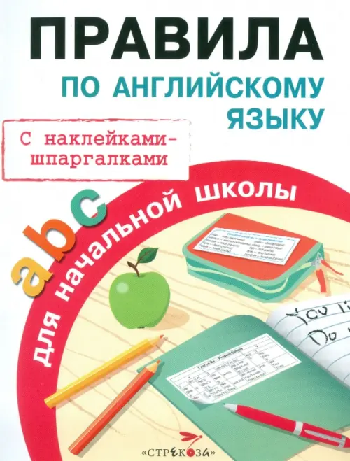 Правила по английскому языку для начальной школы. С наклейками-шпаргалками