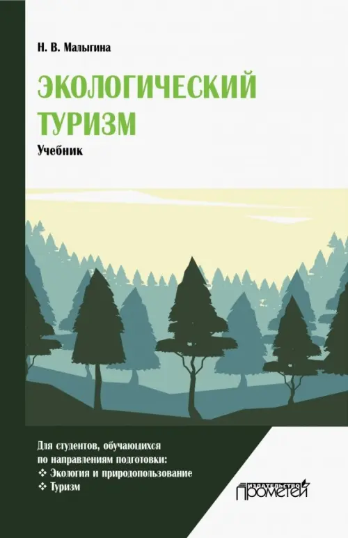 Экологический туризм. Учебник