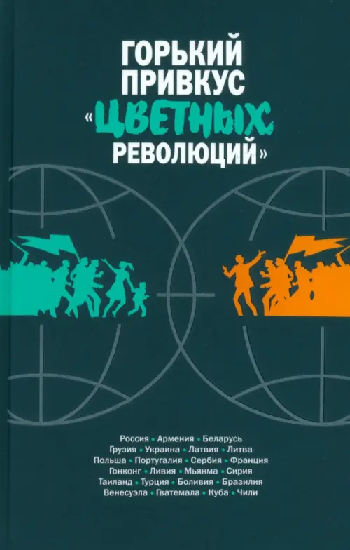 Горький привкус «цветных революций»