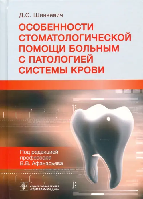 Особенности стоматологической помощи больным с патологией системы крови