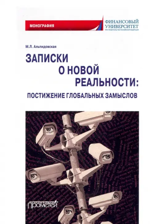 Записки о новой реальности. Постижение глобальных замыслов. Монография