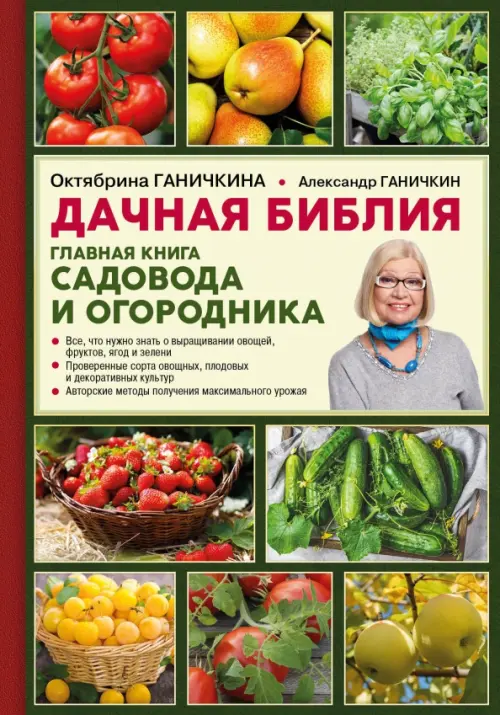 Дачная библия. Главная книга садовода и огородника