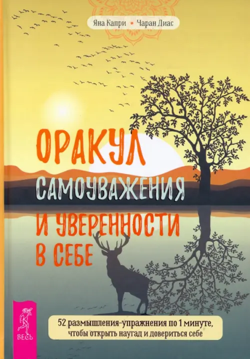 Оракул самоуважения и уверенности в себе. 52 размышления-упражнения по 1 минуте