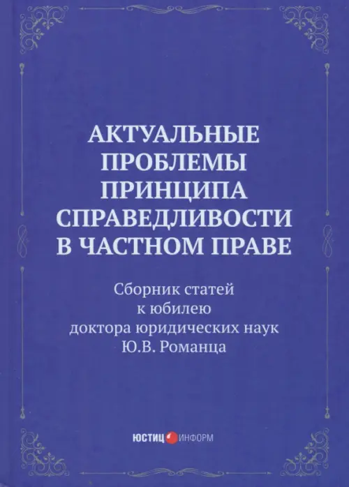 Актуальные проблемы принципа справедливости в частном праве. Сборник статей