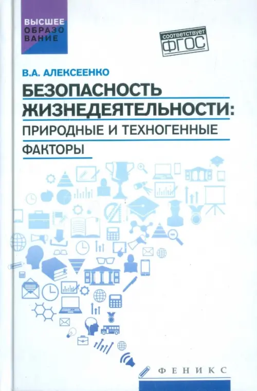 Безопасность жизнедеятельности. Природные и техногенные факторы. Учебное пособие. ФГОС