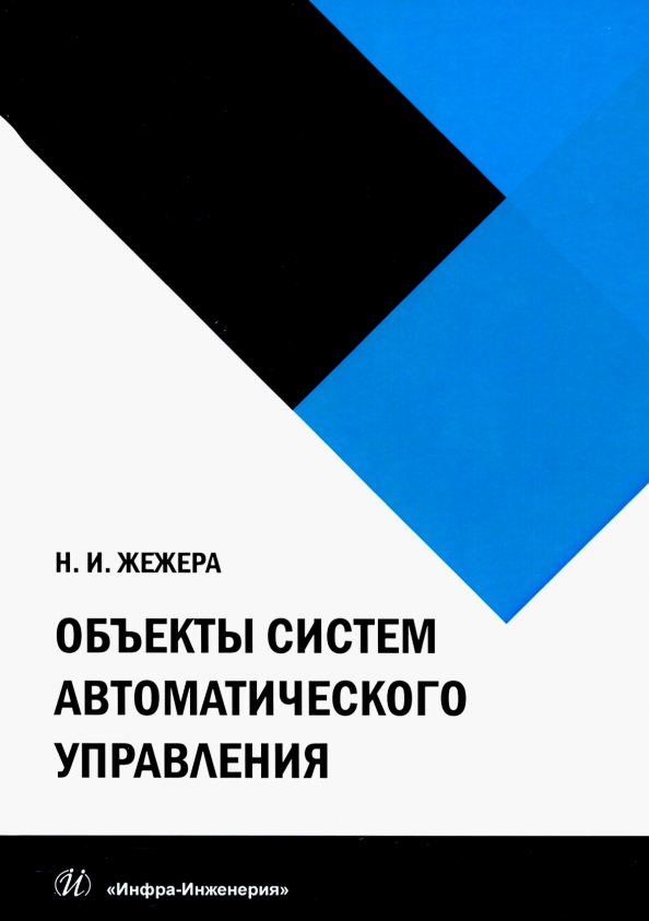 Объекты систем автоматического управления