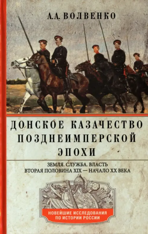 Донское казачество позднеимперской эпохи