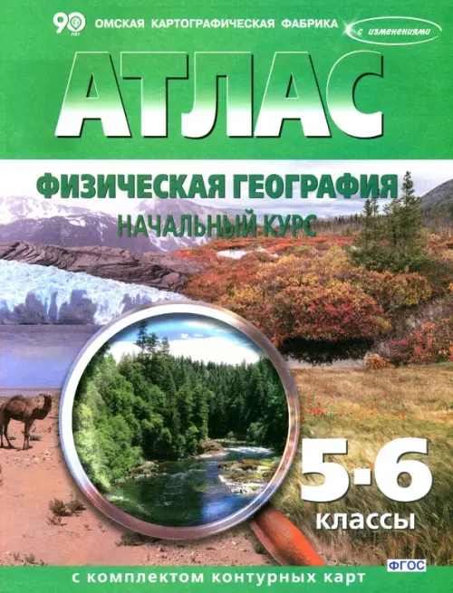 Физическая география. Начальный курс. 5-6 классы. Атлас с контурными картами