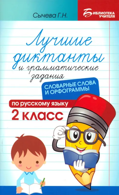 Лучшие диктанты и грамматические задания по русскому языку. 2 класс. Словарные слова и орфограммы