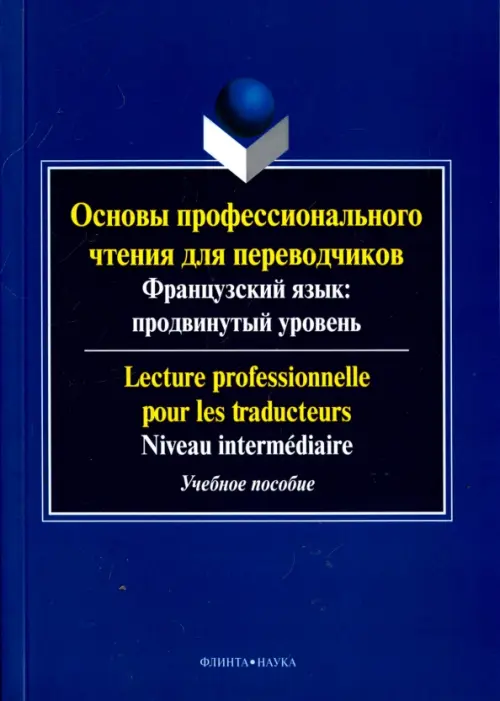 Основы профессионального чтения для переводчиков. Французский язык. Продвинутый уровень. Пособие