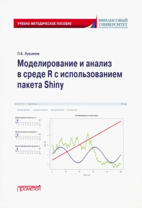 Моделирование и анализ в среде R с использованием пакета Shiny. Учебно-методическое пособие