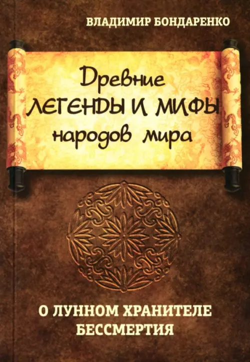 Древние легенды и мифы народов мира. О лунном хранителе бессмертия