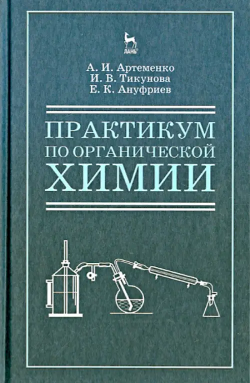 Практикум по органической для студентов химии для строительных специальностей вузов. Учебное пособие