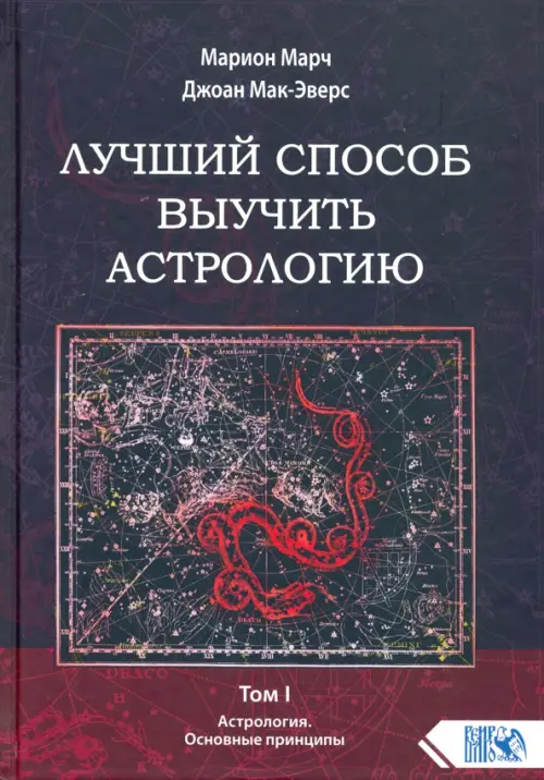 Лучший способ выучить астрологию. Книга I. Основные принципы