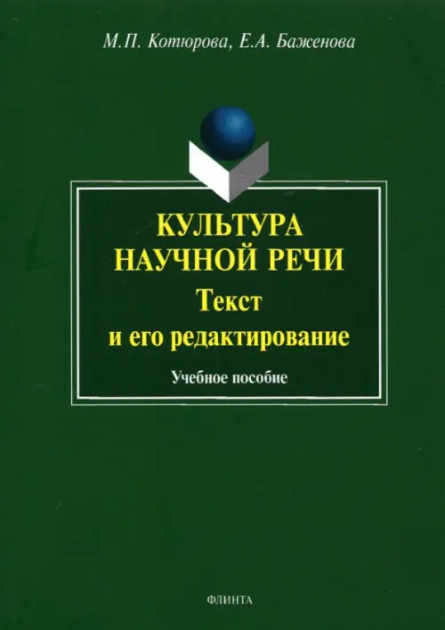 Культура научной речи. Текст и его редактирование. Учебное пособие