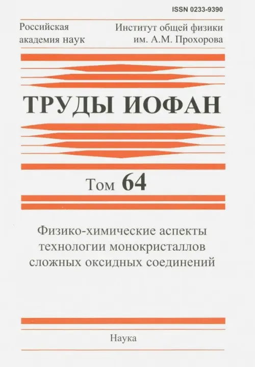 Труды ИОФАН. Том 64. Физико-химические аспекты технологии монокристаллов сложных оксидных соединений