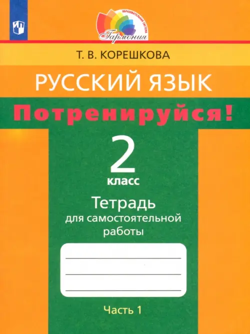 Русский язык. 2 класс. Потренируйся! Тетрадь для самостоятельной работы. В 2-х частях. Часть 1. ФГОС