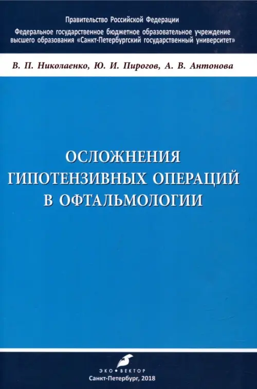 Осложнения гипотензивных операций в офтальмологии. Учебно-методическое пособие