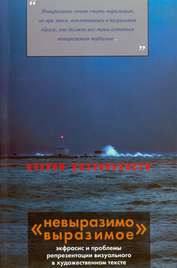 "Невыразимо выразимое". Экфрасис и проблемы репрезентации визуального в художественном тексте