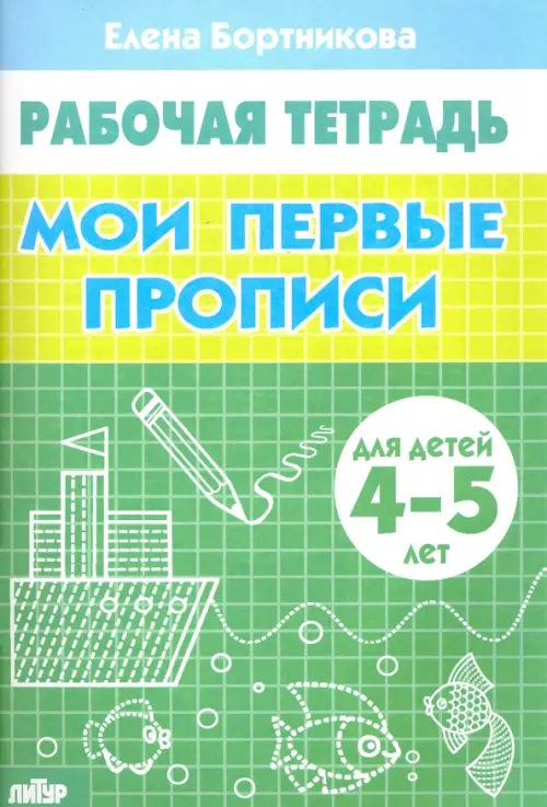 Мои первые прописи. Рабочая тетрадь для детей 4-5 лет