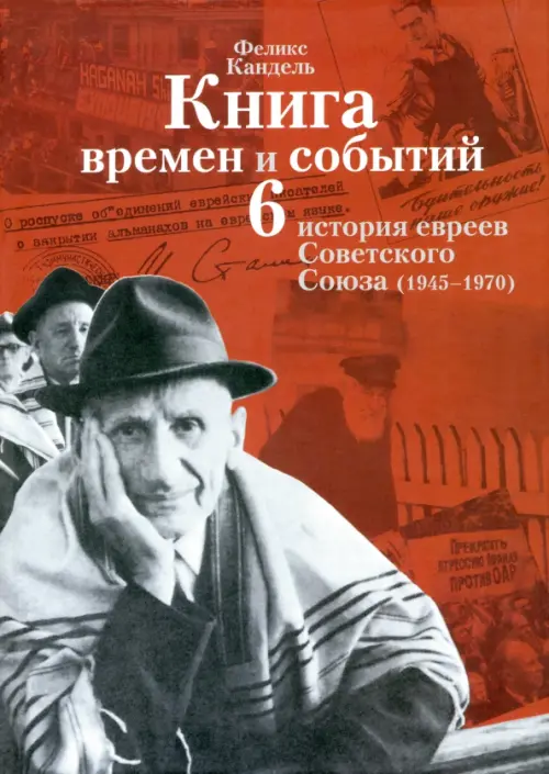 Книга времен и событий. История евреев Советского Союза (1945-1970). Том 6