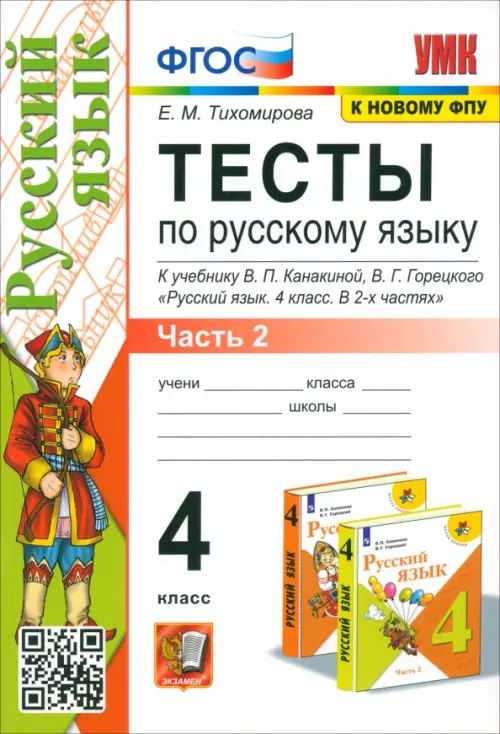 Русский язык. 4 класс. Тесты к учебнику В.П. Канакиной, В.Г. Горецкого. В 2-х частях. Часть 2