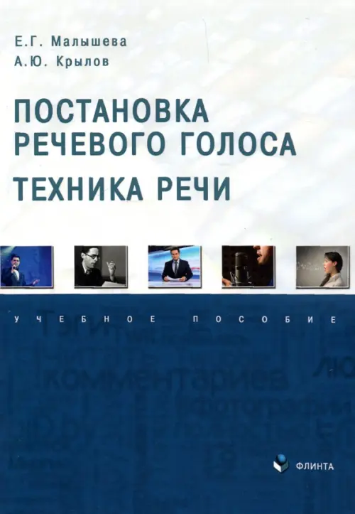 Постановка речевого голоса. Техника речи. Учебное пособие