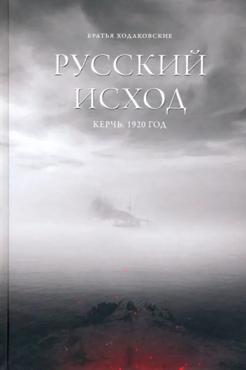 Русский Исход. Керчь. 1920 год