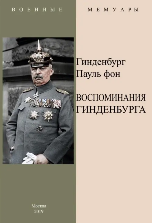 Воспоминания Гинденбурга