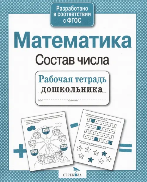 Рабочая тетрадь дошкольника. Математика. Состав числа. ФГОС