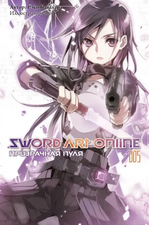 Sword Art Online. Том 5. Призрачная пуля. Ранобэ