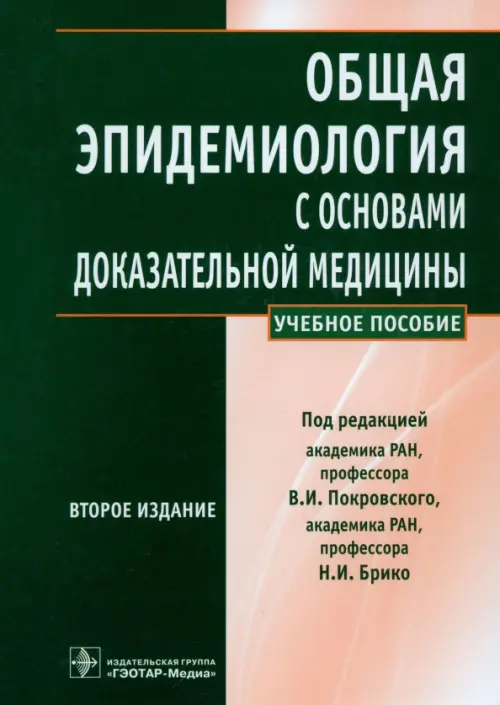 Общая эпидемиология с основами доказательной медицины. Руководство к практическим занятиям