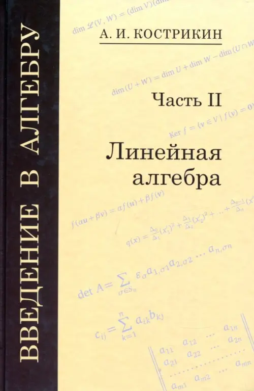 Введение в алгебру. В 3-х частях. Часть 2. Линейная алгебра