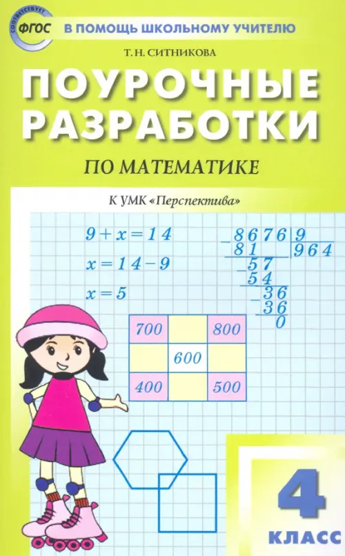 Математика. 4 класс. Поурочные разработки к УМК Г.В. Дорофеева и др. "Перспектива". ФГОС