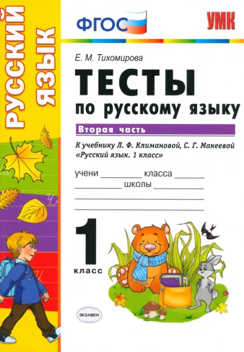 Русский язык. 1 класс. Тесты к учебнику Л.Ф.Климановой, С.Г.Макеевой. В 2-х частях. Часть 2. ФГОС