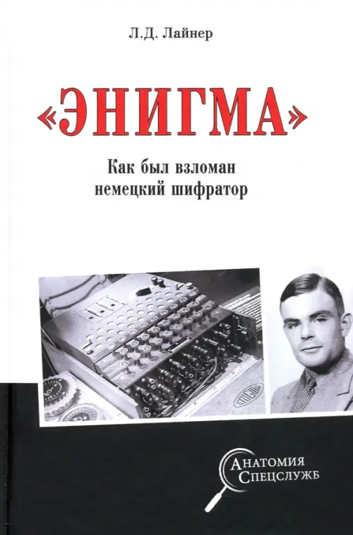 "Энигма". Как был взломан немецкий шифратор