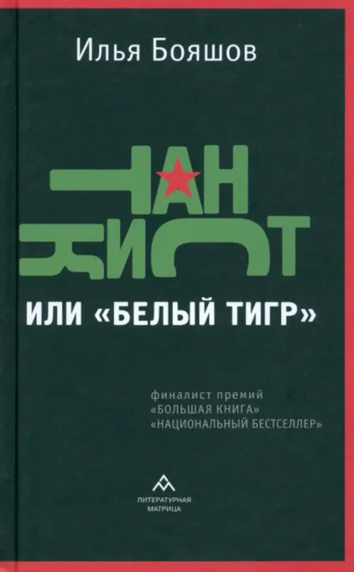 Танкист, или «Белый тигр»