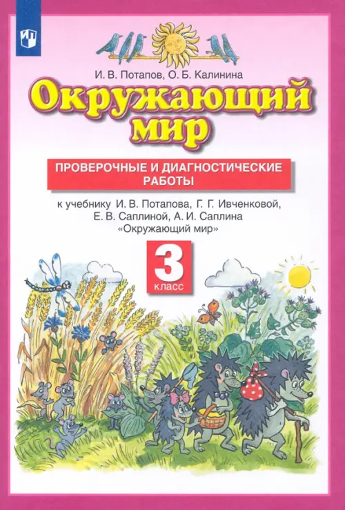 Окружающий мир. 3 класс. Проверочные и диагностические работы к учебнику Г. Ивченковой и др. ФГОС