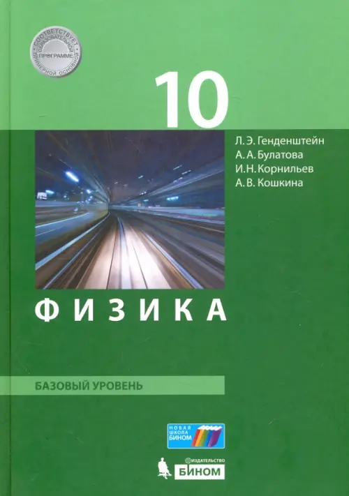 Физика. 10 класс. Базовый уровень. Учебник. ФГОС