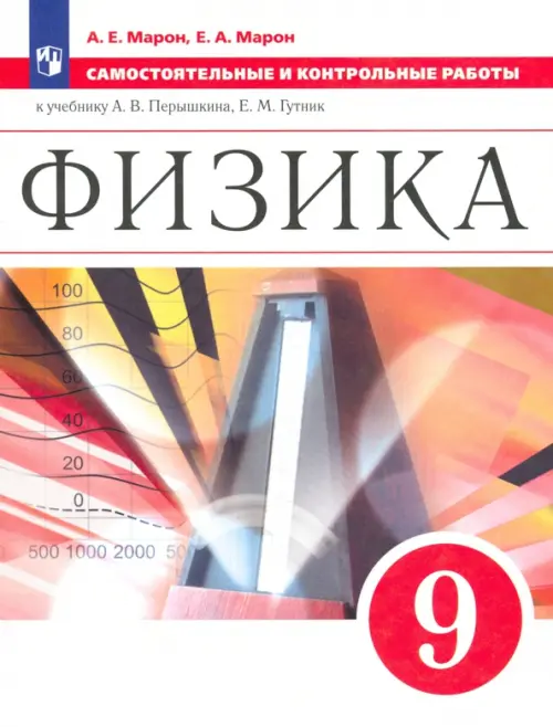 Физика. 9 класс. Самостоятельные и контрольные работы к учебнику А. В. Перышкина