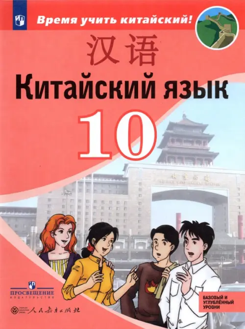 Китайский язык.10 класс. Второй иностранный язык. Базовый и углублённый уровни. Учебник