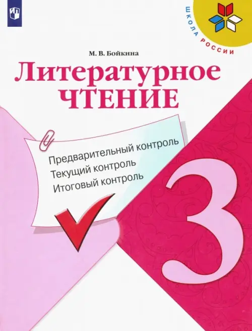 Литературное чтение. 3 класс. Предварительный контроль. Текущий контроль. Итоговый контроль. ФГОС