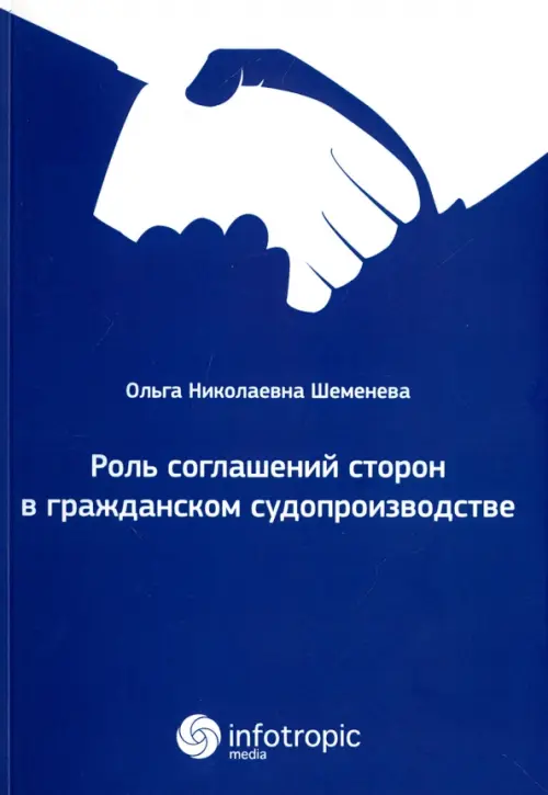 Роль соглашений сторон в гражданском судопроизводстве