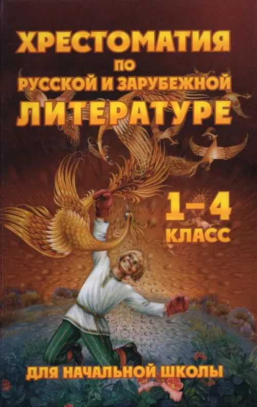 Чтение. 1-4 классы. Хрестоматия по русской и зарубежной литературе