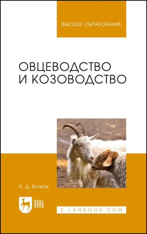 Овцеводство и козоводство. Учебник