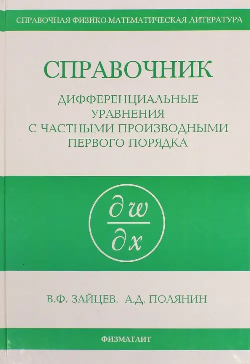 Справочник по дифференциальным уравнениям в частных производных первого порядка