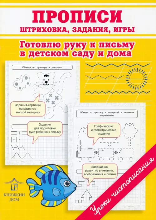 Прописи. Штриховка, задания, игры. Готовлю руку к письму в детском саду и дома