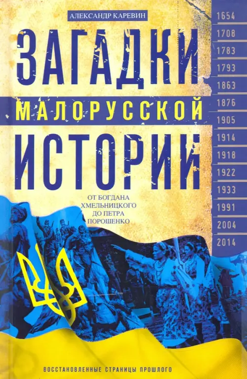 Загадки малорусской истории. От Богдана Хмельницкого до Петра Порошенко