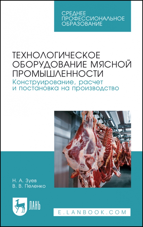 Технологическое оборудование мясной промышленности. Конструирование, расчет