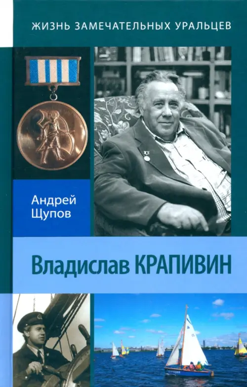 Владислав Крапивин